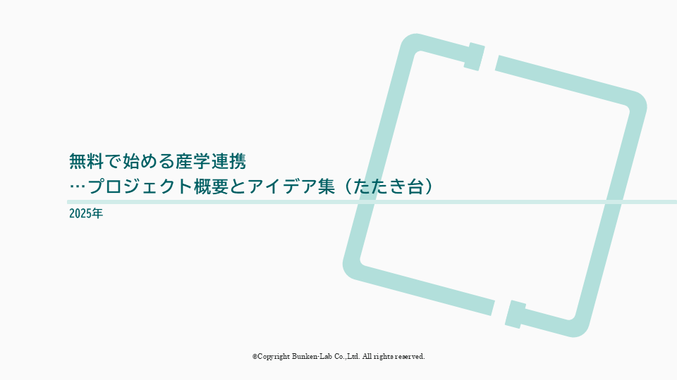 文献ラボの産学連携支援プロジェクト資料表紙(画像・映像・AI分野の技術提案付き)